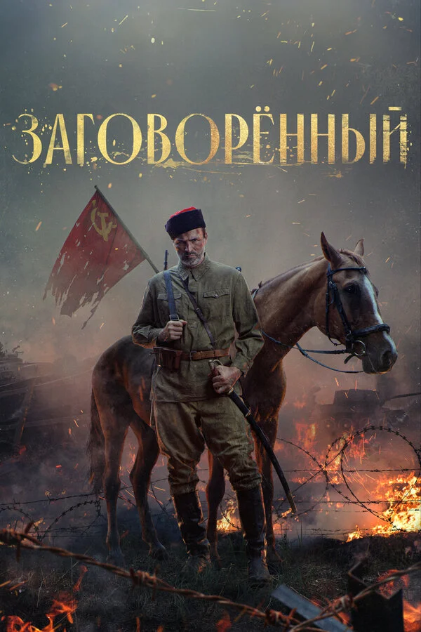 Заговорённый - постер сериала